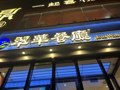 -翠华餐厅(德基广场店)
