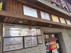 门面-盛京美食佳坛肉馆(沈阳总店)