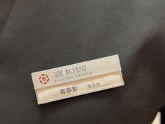 -喜和园·雅宴·宴会(西漳公园店)