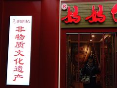 -妈妈传炖品(双林店)