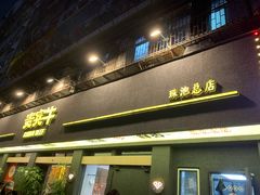 -贵宾牛·潮汕牛肉火锅(珠池总店)