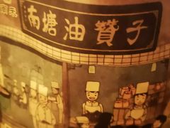 -南塘油赞子(南塘店)