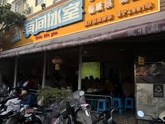 -有间冰室(侨港风情街店)