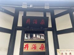-燊海井
