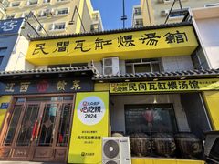 -民间瓦缸煨汤館(嵩山路店)