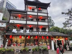 -鹅滋道(甘坑古镇店)