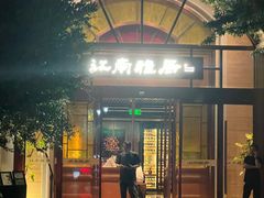 -江南雅厨(李公堤店)