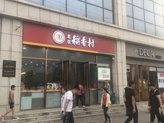 门面-北京稻香村(京港城生活广场店)