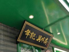 -年记·兴顺斋 牛街清真熟食小吃店