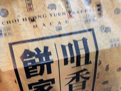-咀香园饼家(大三巴店)