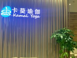 -卡莫瑜伽·普拉提