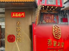 -请晋·乔家大院(建外大街店)