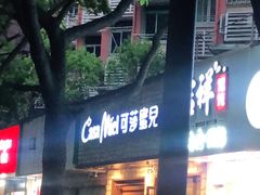 门面-可莎蜜儿(湖墅南路店)