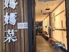 -妈妈菜舟山海鲜(沈家门店)