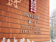 -上海衡山路十二号华邑酒店