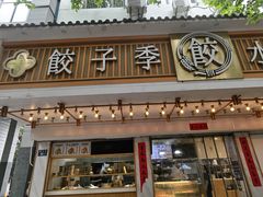 -饺子季水饺餐厅(新市街店)