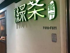-绿茶餐厅(广州天河城店)