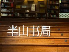 -半山书局(新世纪商城店)