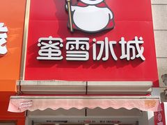 门面-蜜雪冰城(周浦万达金街店)