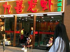 门面-九喜龙虾(凤城六路直营店)
