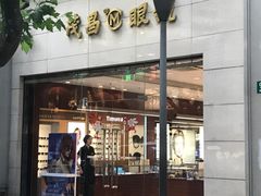 -茂昌眼镜(南京西路店)