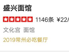 -盛兴面馆(真儒大厦店)