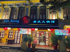 -家乡重庆火锅店