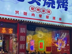 -龙头烤羊排•烤全羊•精酿扎啤(厦滘店)