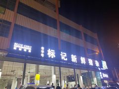 门面-标记美食新鲜猪杂(兴南大道店)