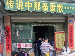 -传说中那条蛋散