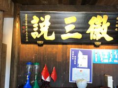 -徽三说·土徽菜·中国徽菜连锁品牌(一中店)