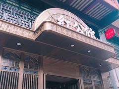 门面-民国红公馆·秦淮八艳(夫子庙店)