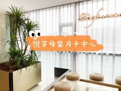 -悦芽母婴护理月子中心(凤起潮鸣府店)