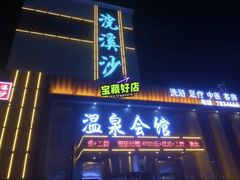 -浣溪沙富硒温泉