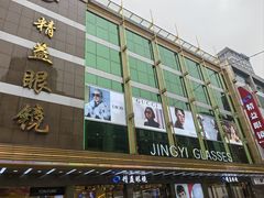 -精益眼镜(春熙路店)