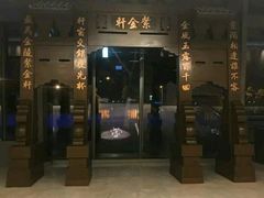 门面-玄武苏宁诺富特酒店·紫金轩中餐厅