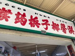 门面-洪馨椰子