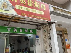 门面-吉英盐焗鸡(文中路店)