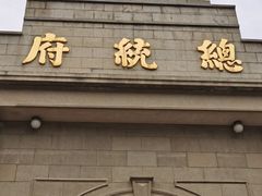 -南京中国近代史遗址博物馆(南京总统府)