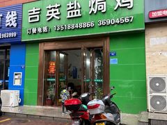 门面-吉英盐焗鸡(文中路店)