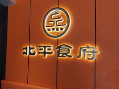 -北平食府·北京烤鸭(北京西站六里桥店)
