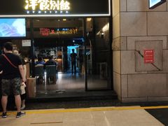 门面-堂本家洋食别馆·炸猪排(中心城店)