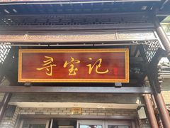 -寻宝记绍兴菜(鲁迅路店)