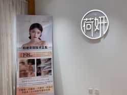 -HEYAN荷妍专业脱毛连锁机构