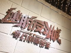 -逃脱反斗城沉浸剧情密室(北京路店)