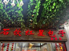 -石饮红星包子(中山路店)