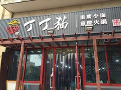 -丁丁猫重庆小面(徐州路店)