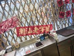 -潮汕•草根牛肉档(中江路店)