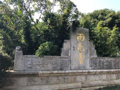 -雨花胜境