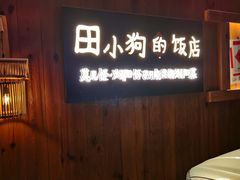 门面-田小狗的饭店(碧桂园店)
